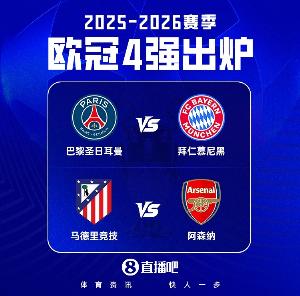 近十年欧冠四强：皇马进6次夺4冠！巴黎5次拜仁4次马竞阿森纳2次