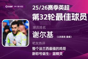 直播吧X咪咕体育|英超第32轮MVP：谢尔基！助攻双响助力曼城争冠