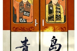 青岛德比，共同为青岛而战！