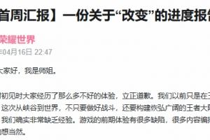 《王者荣耀世界》道歉：我们缺乏经验 有一些我们自以为是的想当然