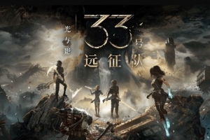 大满贯！《光与影》包揽五大年度游戏大奖 比肩博德3