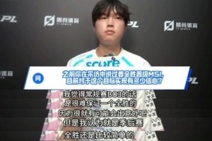 那天回来的真是Bin？Bin回应此前全胜晋级MSI言论：BO3很难保证