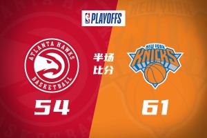 半场战报-尼克斯61-54老鹰 布伦森12+6 米罗11+5 麦科勒姆18分