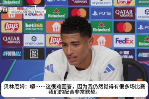 贝林厄姆：我和维尼修斯都爱踢左路，但自由跑位是我们的致命武器