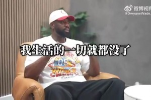 韦德回应姚明“中美球员心态差异”言论：确实如此，技术都差不多