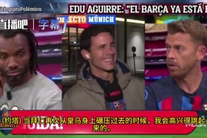 六台嘉宾：当拜仁再次碾压皇马时，我会高兴得跳起来