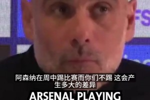 幽默瓜迪奥拉：阿森纳周中能加班？我很愿意处于阿森纳的位置