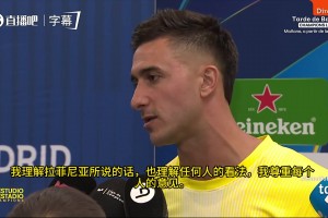 “说抢劫太离谱了！”马竞门将穆索赛后霸气回击判罚争议