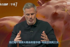 卡拉格谈利马争议红牌：足球界的所有人都认为那构不成红牌动作