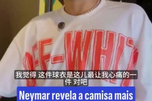 内马尔展示职业生涯最痛球衣：看到它还是有点心酸