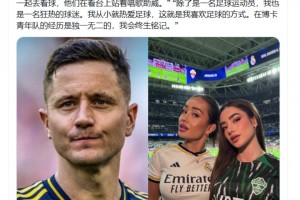埃雷拉：在伯纳乌球场看到了网红。恕我直言，这并非足球的真谛