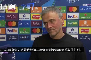 恩里克盛赞：精彩的比赛，两支球队都竭尽全力踢出最好的足球