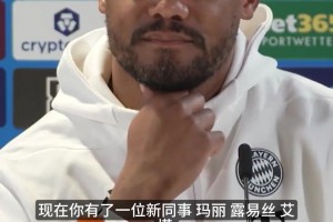 孔帕尼力挺首位女帅：别用所谓的平常心去掩盖她打破天花板的伟大