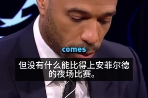 盛赞！亨利：海布里永在我心，但没什么能比得上安菲尔德夜场比赛