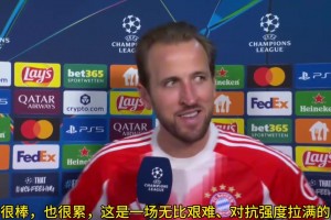 凯恩赛后谈判罚：整场有不少判罚对我们不利，那张黄牌毫无疑问！