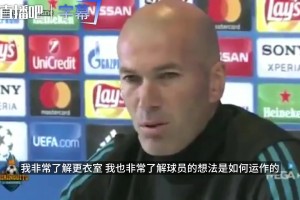 六台解析：玄学大师还是更衣室领袖？看齐达内如何征服伯纳乌球星