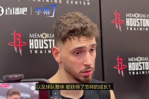 申京谈去年被勇士淘汰：他们是进过总决赛的球队，我们把他们逼到了抢七